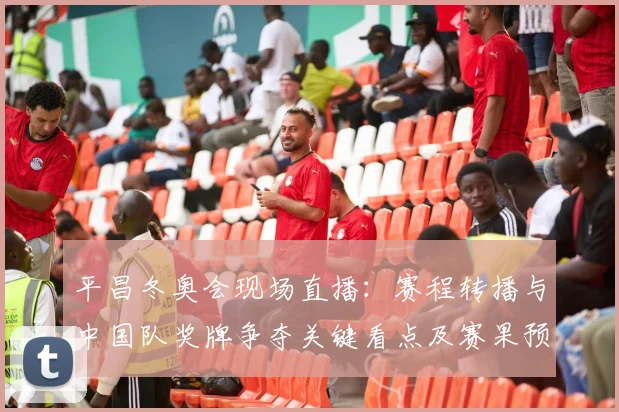 平昌冬奥会现场直播：赛程转播与中国队奖牌争夺关键看点及赛果预测