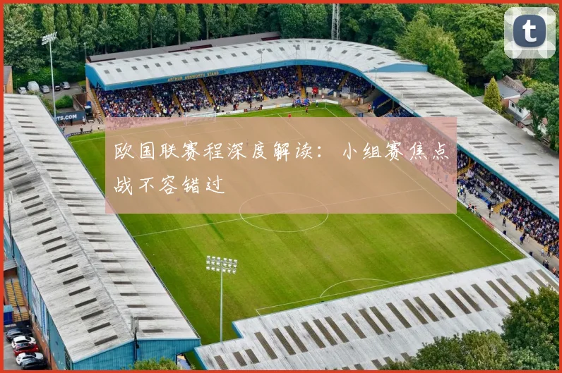 欧国联赛程深度解读：小组赛焦点战不容错过