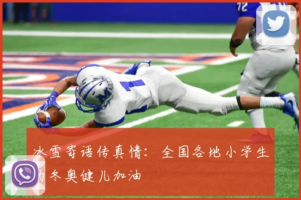 冰雪寄语传真情：全国各地小学生为冬奥健儿加油