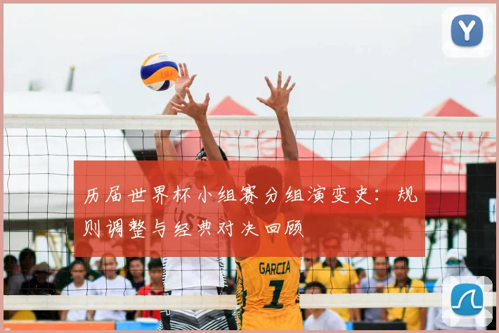 历届世界杯小组赛分组演变史：规则调整与经典对决回顾