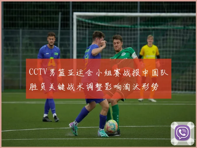 CCTV男篮亚运会小组赛战报中国队胜负关键战术调整影响淘汰形势