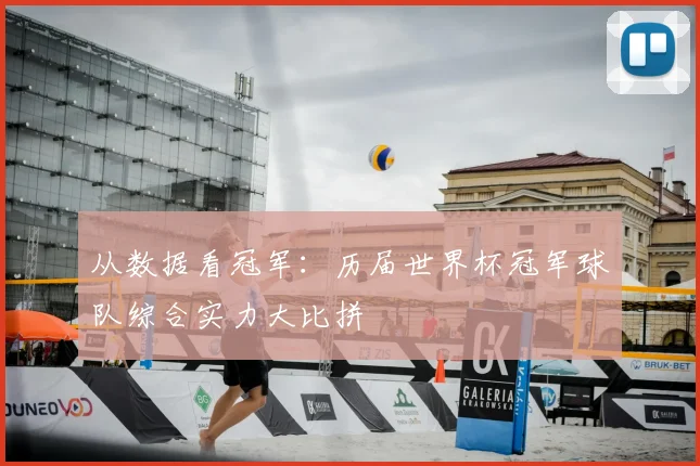 从数据看冠军：历届世界杯冠军球队综合实力大比拼