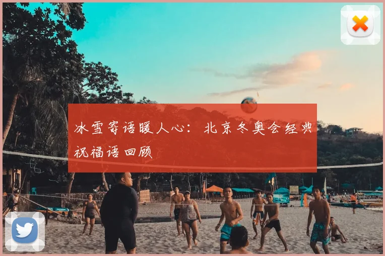 冰雪寄语暖人心：北京冬奥会经典祝福语回顾