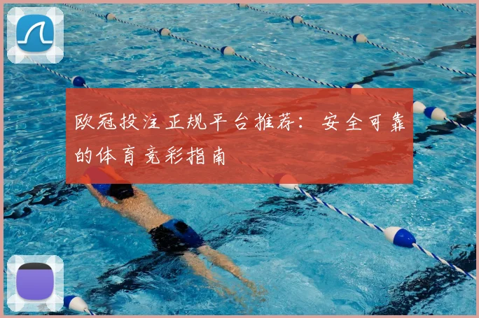 欧冠投注正规平台推荐：安全可靠的体育竞彩指南