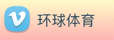 环球体育 logo